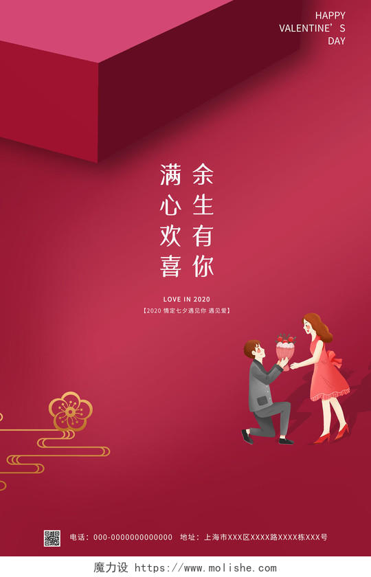 红色简约余生有你满心欢喜七夕情人节海报